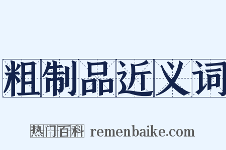 粗制品近义词是什么意思的图片